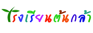 บริษัท ต้นกล้า เชียงใหม่ จำกัด